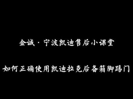 后备箱脚踢门为什么不灵?宁波凯迪给你演示正确版本@DOU+小助手