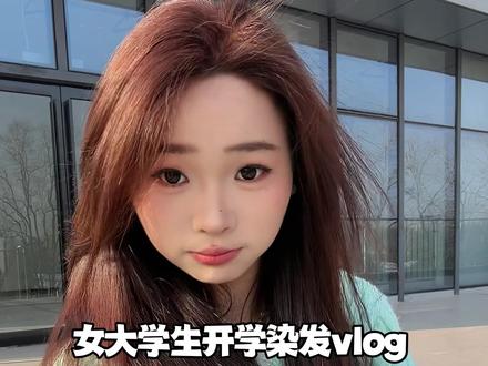 春天最权威的发色我染了!#显白发色#初春发色#宿舍染发