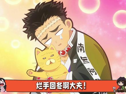 烂手回冬啊大夫!真不知道怎么报复你啊鳄鱼老师! #鬼灭之刃 #鬼灭上映我不请自来 #我在抖音看动漫 #鬼灭研学社 #动漫编年史