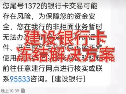 建设银行ka云南大批量冻结,终于有解决方案了#银行卡冻结 #银行卡被冻结怎么办 #网络赌博