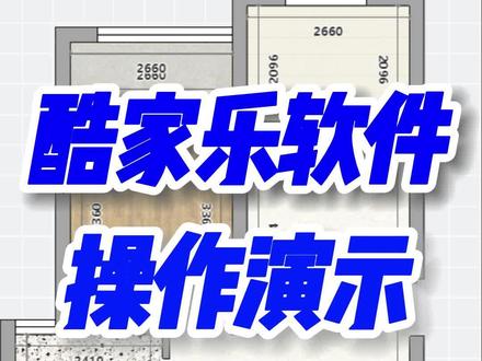 酷家乐企业版会员_量房后怎么把户型图还原出来。今天给大家看下酷家乐软件自由画户型,只需要鼠标拖拽就能快速还原户型,还能一键安装门窗,自动计算套内面积。快速出图签单~ #酷家乐企业版购买 #酷家乐企业版会员 #酷家乐企业版账号 #酷家乐企业版价格