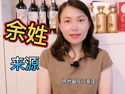 由和余是同一个祖先喲,余姓的来源与历史@头条教育