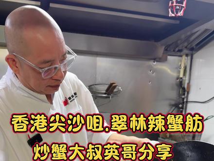 在香港避风塘炒蟹绝对是粤菜代表菜之一,蒜香浓郁香辣过瘾,今天炒蟹大叔英哥分享自己做了几十年的避风塘辣蟹,全程都是细节哦!