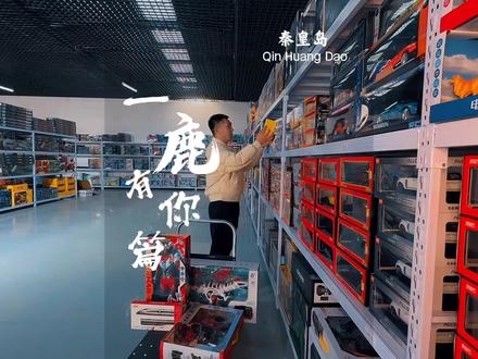 这家一鹿有你终于开新店了,这玩具是真的够便宜#男孩玩具 #玩具 #玩具车 #一鹿有你 @一鹿有你玩具店官方号