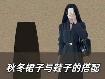 秋冬裙子和鞋子的搭配技巧 你学会了吗. #半身裙搭配 #冬季穿搭指南 #女生必看 #鞋子与裙子的万能搭配法则 #半身裙时髦搭配技巧