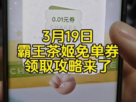 霸王茶姬免单攻略来了!霸王茶姬免费活动入口 霸王茶姬免单活动 霸王茶姬杯贴 霸王茶姬新品霸王茶姬团购 霸王茶姬口令 霸王茶姬买一送一优惠券 霸王茶姬免单券 #霸王茶姬 #霸王茶姬口令 #万里木兰 #奶茶 #省钱攻略