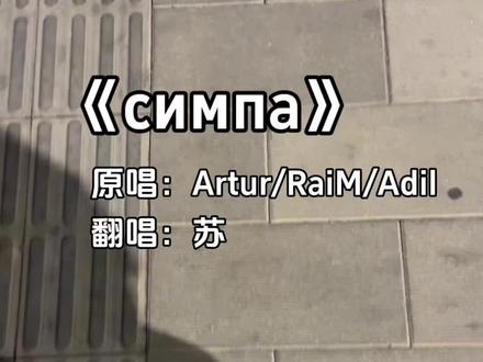 “辛巴巴巴噜比啦” #辛巴巴巴噜比啦 #симпа #俄语 #丹尼尔 #翻唱