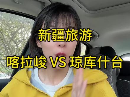 琼库什台 VS 喀拉峻 伊犁草原太多了,琼库什台跟喀拉峻二选一怎么选?如果只是想轻松的一日游。我绝对推荐喀拉峻,琼库什台适合 2 日以上的深度游#琼库什台大草原 #喀拉峻大草原 #伊犁草原花海 #伊犁旅游攻略
