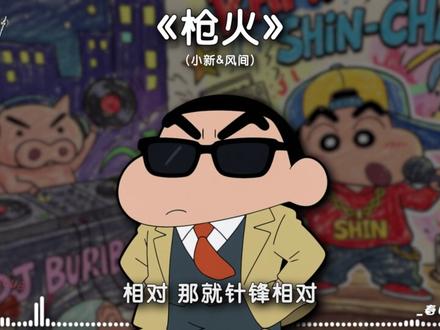 《枪火》【小新&风间】 Oi相对 那就针锋相对.#蜡笔小新 #翻唱 #歌曲枪火