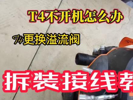 亿力洗车机T4plus开机没反应,更换溢流阀教程#洗车神器 #专业维修 #家电维修 #高压水枪