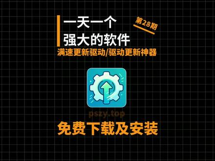 重装系统后装驱动总遇到下载限速、更新出错?这款免安装驱动工具完美解决!全程全速下载无限制,几分钟就能完成 CPU、显卡、网卡、打印机等全硬件驱动扫描与升级。内置驱动备份 & 还原功能,提前留存驱动文件,即便更新异常,也能一键恢复至初始状态。 #驱动更新 #更新驱动 #显卡驱动 #网卡驱动 #打印机驱动