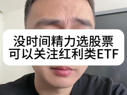 红利类ETF分类#股票 #ETF #股民