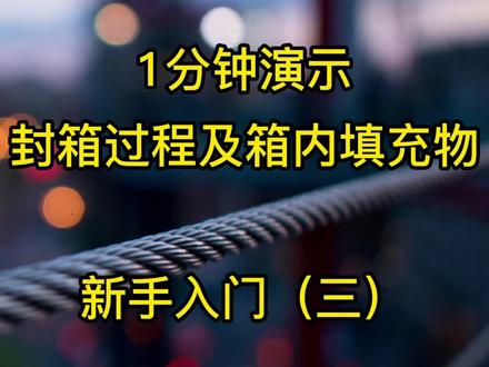 产品封箱问题多?1分钟,演示封箱过程及常见问题。#亚马逊新手入门知识 #干货 #亚马逊fba物流 @抖音小助手 @老陈聊跨境