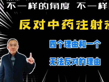 反对中药注射液的四个理由和一个无法反对的理由#热门推荐