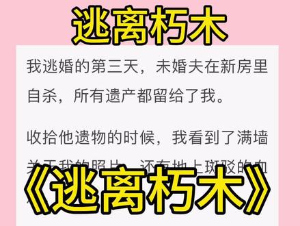 《逃离朽木》
#沈暮 #顾婉 #粱声
沈暮顾婉粱声小说后续
沈暮顾婉粱声小说完结
沈暮顾婉粱声小说结局
#沈暮顾婉粱声小说 #后续
