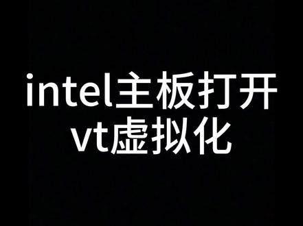 #简单电脑知识 模拟器游戏必须开启的虚拟化技术,速度提升10倍 @抖音小助手