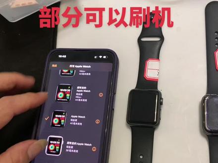 watch手表部分可以刷机了#iwatch手表 #智能穿戴 #数码科技 #智能手环 #applewatch