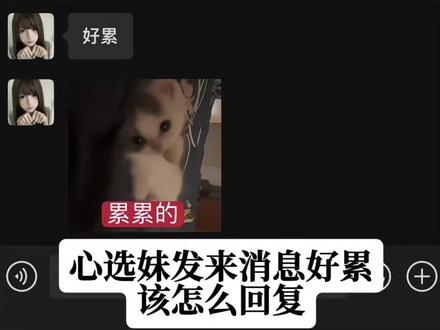 如何回复暖心选妹一整天
#crush #心选姐 #聊天记录 #暧昧 #御姐音