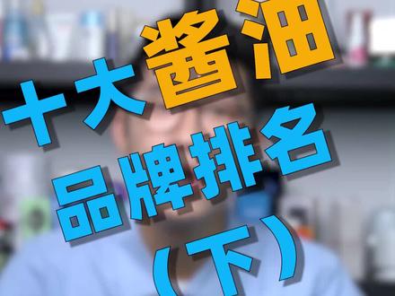 酱油前五名揭晓!这个牌子排第一大家还认可吗?#酱油 #美食 #舌尖上的美食