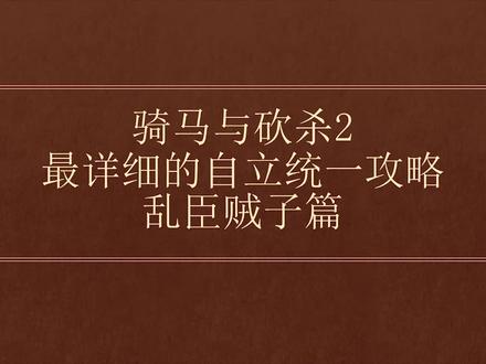 【骑砍2】最爽自立攻略,教你完美自立——乱臣贼子篇