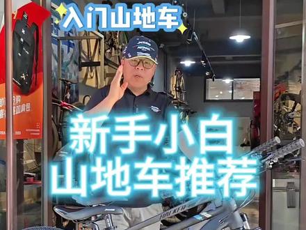 喜德盛入门山地车 #买车买车买车 #山地车 #自行车推荐 #为什么买自行车要去实体店 #黑客380