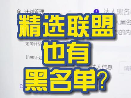 精选联盟也有黑名单?#电商创业 #干货分享 #涨知识啦#新手开网店#电商小助手 #抖店运营@抖音小助手