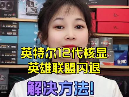 英特尔12代核显,英雄联盟闪退,解决方法!赶紧收藏吧!#电脑主机配置推荐 #diy电脑 #电脑知识教学 #卖电脑 #组装机