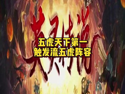 英灵传说三觉五虎触发流阵容推荐