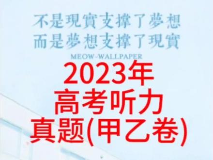 2023年高考听力真题
Text1/2/3
(含听力原文&听力翻译)
#高考听力 #英语听力 #2023高考英语听力考试 #听力 #高考听力真题