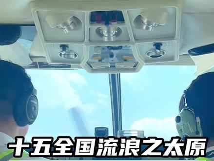 49元长治—太原「小飞机」 全程攻略发给你们啦,视频有点长 体验感在最后#长治 #山西 #太原 #飞机 #起飞🛫 #旅行 #小飞机 @抖音小助手 @DOU+小助手