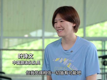 中国游泳队队员#叶诗文 :深感肩上承载的不仅是个人荣誉,更在于传递顽强拼搏的体育精神,期望通过自己的行动,为年轻选手树立榜样,不仅在技术上引领,更在思想与训练作风上成为他们的灯塔。#2024巴黎奥运会