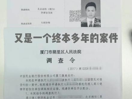 今天过来厦门民生银行调查银行流水。又是一个终本多年的案子,发现一个银行账户,好好查查#厦门律师 #执行律师 #司法冻结 #追债 #律师