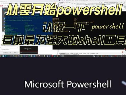 从零开始Poweshell,认识一下目前最为强大的shell工具 #powershell #shell