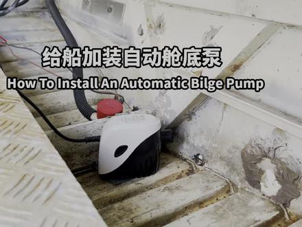 给船安装自动舱底泵 #自动水泵#舱底泵#手工diy