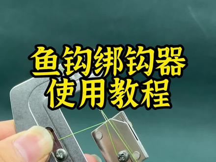 手动绑钩器使用方法,有了它不会绑钩的钓友也能自己绑子线了#绑钩器 #手动绑钩器 #绑钩 #渔具用品 #钓鱼