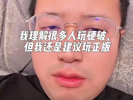 虽然硬破很爽,我还是建议玩正版#正版 #switch #游戏日常 #讨论