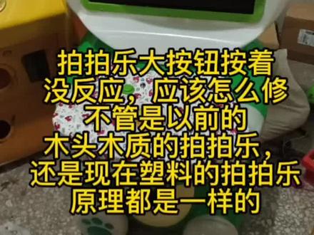 拍拍乐最常见问题解决教程,欢迎大家关注,每天更新不同维修教程!#让孩子远离手机 #玩具推荐 #家电维修