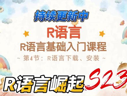 R语言基础入门第4节—R语言下载、安装 #R语言 #r语言数据可视化 #r语言数据可视化