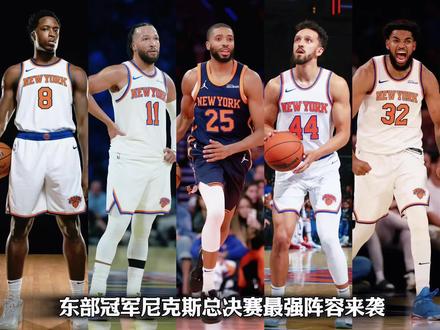 尼克斯时隔27年重返总决赛 尼克斯总决赛核心球员数据解析来了!#NBA季后赛 #尼克斯 #布伦森 #唐斯 #哈特 @DOU+小助手