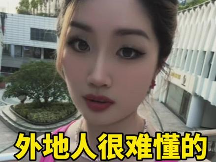 外地人很难懂的十句粤语 看看你能听懂几句?
1.三唔识七
实际意思:互相不认识、完全不熟。
2.九唔搭八
实际意思:说话没逻辑、偏离主题、答非所问。
3.鬼五马六
实际意思:搞怪、不正经、古灵精怪。
4.食得咸鱼抵得渴
实际意思:要做某件事就得承担相应的后果。
5.牛皮灯笼,点极都唔明
实际意思:形容人死脑筋、怎么教都不明白。
6. 猪笼入水
实际意思:财源滚滚、八方来财。
7.水鱼
实际意思:冤大头、容易被宰的人。
8. 大龙凤
实际意思:精心策划的大戏、大场面。
9.躝屍趷路
实际意思:滚开、滚蛋(极不客气的粗俗说法)。
10.掂過碌蔗
实际意思:非常顺利、妥妥的、稳了。
#粤语 #广州 #粤语教学 #粤语学习 #广州同城