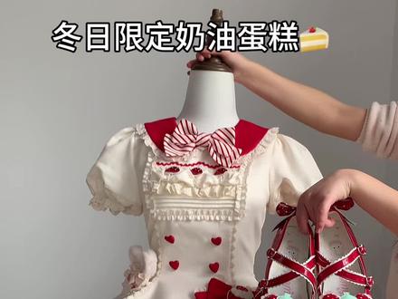 冬日限定奶油蛋糕来啦!! #lolita #洛丽塔lolita #兔绒莓奶芙