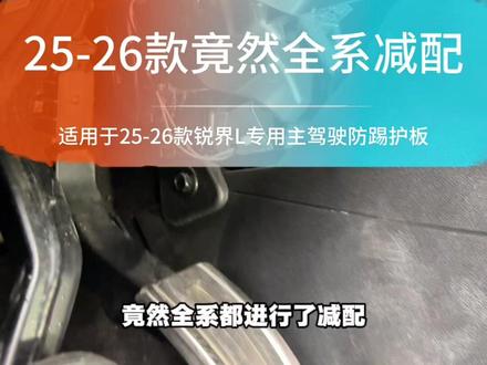全新锐界L主驾驶下方有一个区域,竟然全系都进行了减配,相比于老款没有了护板,可以直接看到线束 插头 螺丝这些,看起来就杂乱不堪 而且难以清理,所以安装一块主驾驶防踢护板非常必要,只需对准原车螺丝位置把支架安装好,再将护板主体安装在专用金属支架上即可,安装方便简单 有效保护原车部件!#无损改装 #专车专用#福特锐界L#汽车用品