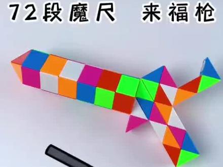 72段魔尺做一把来福枪~#魔尺教程 #动手动脑