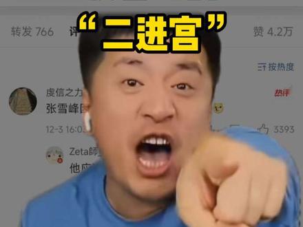 张雪峰的“二进宫”#张雪峰 #直播 #知识付费