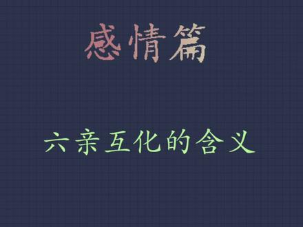 六亲互化的一些含义#六爻 #六爻知识 #玄学