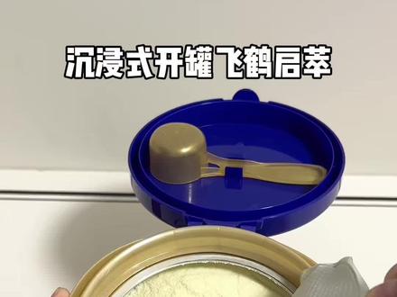 a2紫曜转飞鹤启萃啦! #奶粉开罐 #开罐新奶粉 #奶粉冲泡 #转奶 #飞鹤