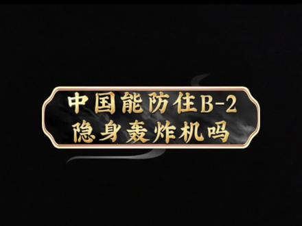 中国能防住B-2幽灵隐形轰炸机吗?#中国实力#b2轰炸机