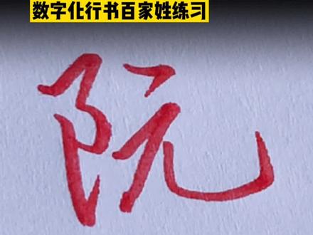 阮字的行书写法,你学会了吗?
#百家姓 #手写 #阮