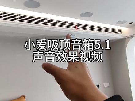 小爱同学5.1吸顶音箱可以连接麦克风电视或者投影仪,声音试听。(声音仅限参考,实际更加震撼)#装修 #智能家居 #吸顶音箱 #小爱同学 #小米