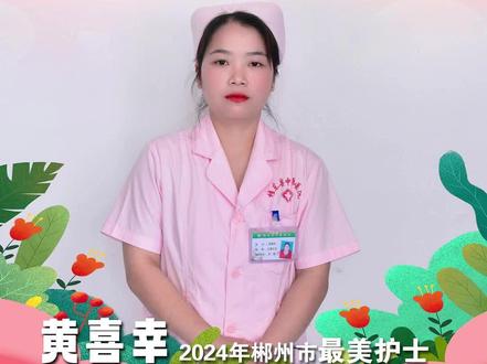 榜样的力量 | 最美护士黄喜幸:患者心中的“温暖天使”
桂东县融媒体中心 报道
#榜样的力量 #桂东 #最美护士 #白衣天使 #为她们点赞